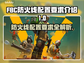 FBC防火线配置要求🔥超全介绍来啦！📌截图1