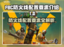 FBC防火线配置要求🔥超全介绍来啦！📌