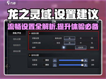 龙之灵域🔥超流畅设置教程，玩转游戏不卡顿！截图1