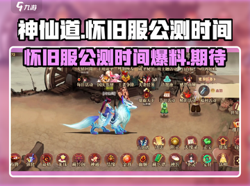 神仙道怀旧服公测时间🔥爆料来了！🎉截图1