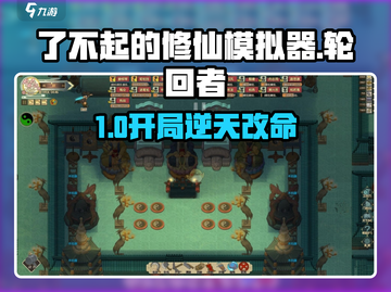 了不起的修仙模拟器🔥轮回者开局神选！截图1