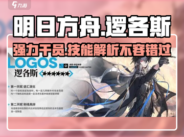 明日方舟：逻各斯技能全解析，强度爆表🔥不容错过！截图1