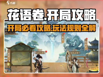 花语卷🔥开局必看！玩法大揭秘✨截图1