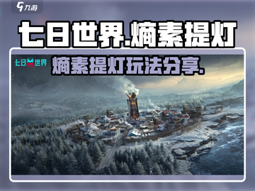 七日世界熵素提灯🔥玩法超全分享！💡截图1