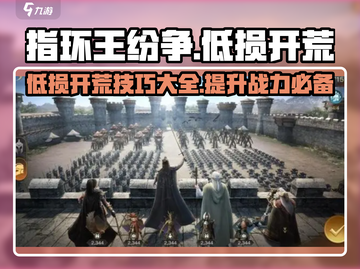 指环王纷争💥低损开荒攻略，轻松躺赢！💍截图1