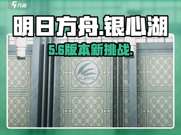 【明日方舟】银心湖列车🔥速通攻略来啦！🚀截图1