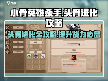 小骨英雄killer头骨进化🔥超详细攻略来了！截图1