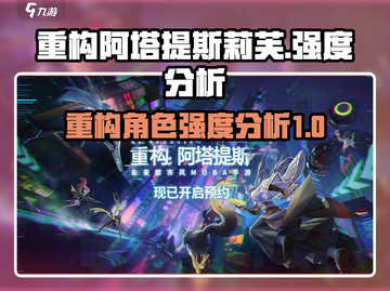 重构阿塔提斯莉芙强度分析🔥游戏党必看！截图1
