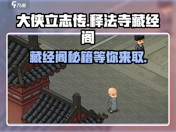 大侠立志传🔥释法寺藏经阁隐藏入口揭秘！截图1