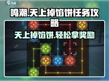 鸣潮🔥天上掉馅饼任务攻略来了！⚡截图1