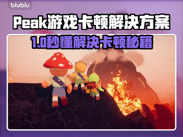🎮Peak游戏卡顿到崩溃？真相曝光！截图1
