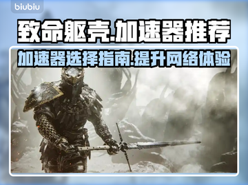 致命躯壳🚀加速器推荐，玩转游戏不卡顿！截图1