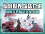 仙剑世界🔥超全玩法揭秘，沉浸式体验必看！