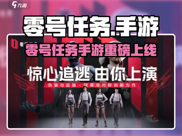 🎮零号任务手游重磅上线？2023年会引爆全场！截图1
