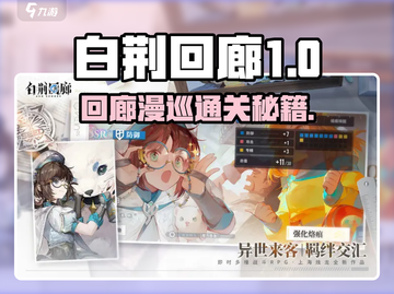 《白荆回廊漫巡通关秘籍💥》截图1
