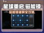 《星球重启》磁能锁破解攻略💥🎮