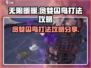 无限暖暖🔥贪婪囚鸟打法攻略分享🎉