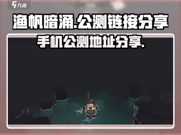 渔帆暗涌手机版公测链接🔥抢先体验🎉截图1