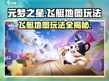 元梦之星飞艇地图🔥玩法大全，轻松上手制霸天空！截图1