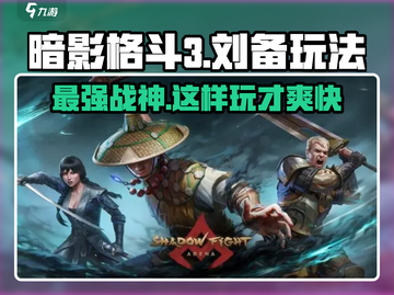 暗影格斗3🔥刘备玩法大揭秘，超强技巧等你来学！截图1