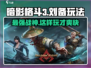 暗影格斗3🔥刘备玩法大揭秘，超强技巧等你来学！