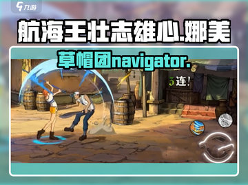 航海王壮志雄心娜美🔥超燃玩法等你来战！截图1