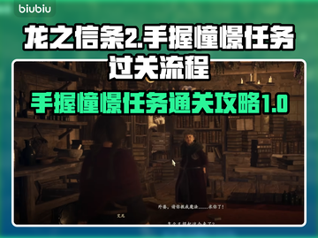 《龙之信条2》手握憧憬任务通关全流程🔥截图1