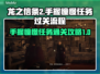 《龙之信条2》手握憧憬任务通关全流程🔥