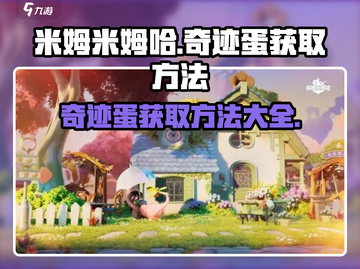 米姆米姆哈奇迹蛋⚡获取攻略💎玩家必看！截图1