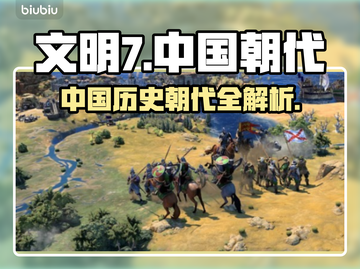 文明7中国朝代全解锁🎉游戏党必看！截图1