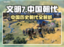 文明7中国朝代全解锁🎉游戏党必看！