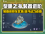 黎明之海装备进阶🔥超详细攻略来了！新手必看👇