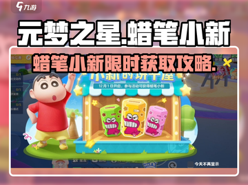 🎮元梦之星蜡笔小新限时获取攻略！截图1