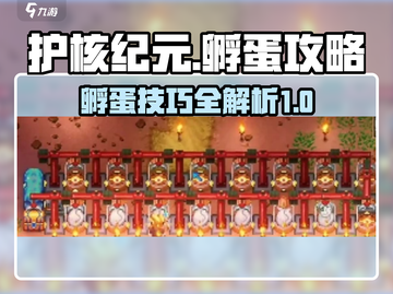 护核纪元孵蛋🔥超全攻略来啦！🎮快看截图1