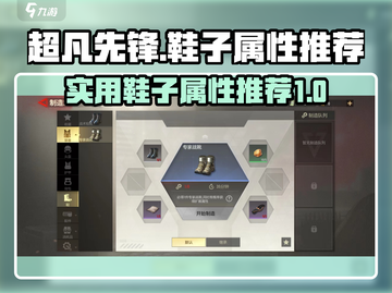 超凡先锋鞋子推荐🔥游戏必备属性大公开！截图1
