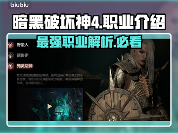暗黑破坏神4🔥职业大全！游戏党必看✨截图1