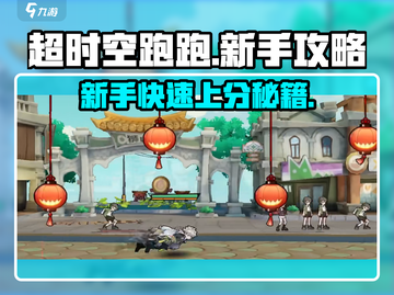超时空跑跑🔥新手必看！极速上手秘籍✨截图1