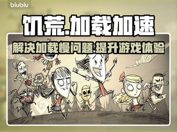 饥荒加载慢？这款⚡加速器让你秒进游戏！截图1
