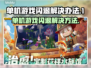 单机游戏闪退？这些问题搞定它！🎮💥