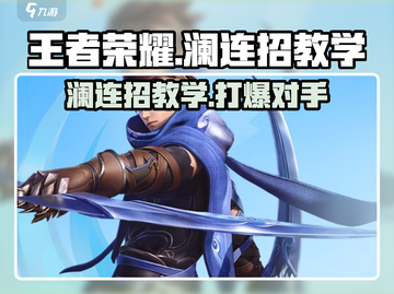 王者荣耀⭐星之破晓澜连招教学，实战技巧一网打尽！🔥截图1