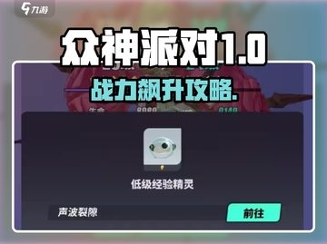 《众神派对战力飙升攻略🔥》✨截图1