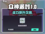 《众神派对战力飙升攻略🔥》✨