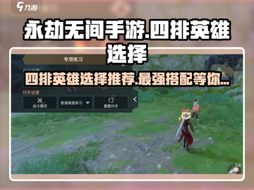 永劫无间手游四排必胜🔥英雄选择攻略来啦！截图1