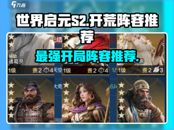 世界启元S2🔥最强开荒阵容推荐！💥截图1