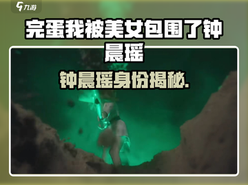 《完蛋我被美女包围了》钟晨瑶爆火出圈！💥截图1