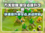 万龙觉醒😎：命令点快速提升攻略✨
