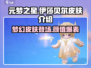 元梦之星🔥伊莎贝尔新皮肤曝光！快来看看✨