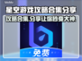 星空游戏攻略合集，助你轻松制胜🚀✨