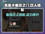 龙族卡塞尔之门🔥超全双人搭配效果揭秘！