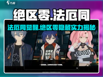 绝区零🔥法厄同角色揭秘！必看💥🎮截图1